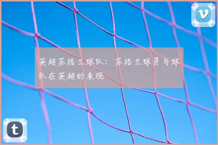 英超苏格兰球队：苏格兰球员与球队在英超的表现