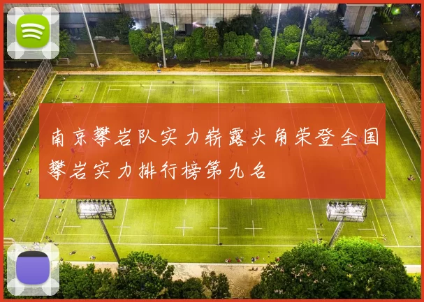 南京攀岩队实力崭露头角荣登全国攀岩实力排行榜第九名