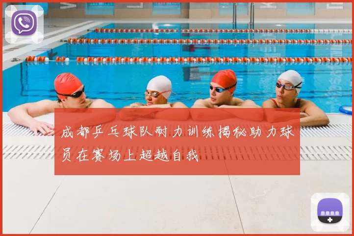 成都乒乓球队耐力训练揭秘助力球员在赛场上超越自我