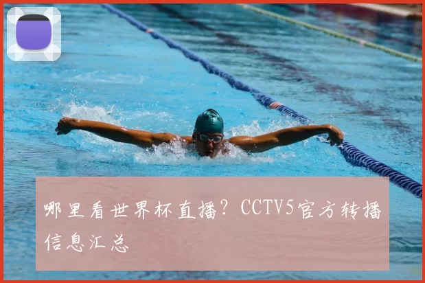 哪里看世界杯直播？CCTV5官方转播信息汇总