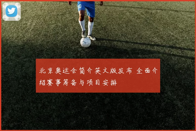 北京奥运会简介英文版发布 全面介绍赛事筹备与项目安排