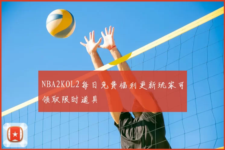 NBA2KOL2每日免费福利更新玩家可领取限时道具