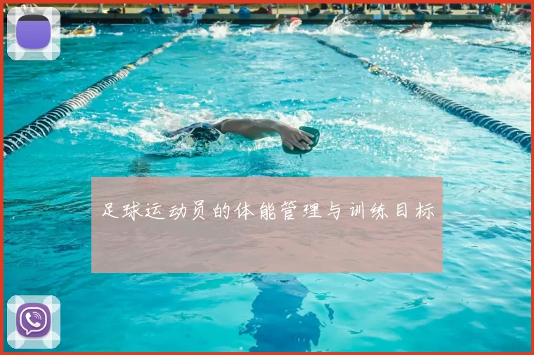 足球运动员的体能管理与训练目标