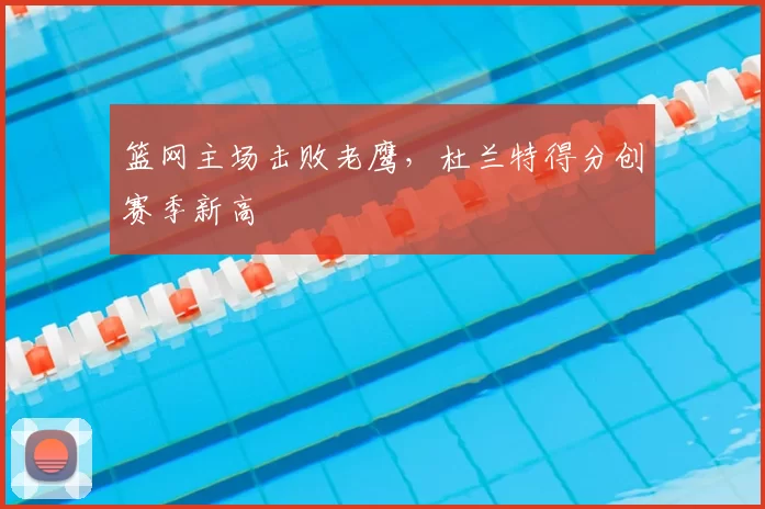 篮网主场击败老鹰，杜兰特得分创赛季新高