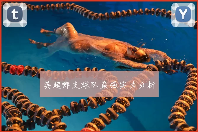 英超哪支球队最强实力分析