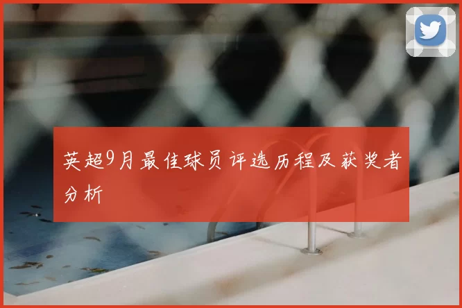 英超9月最佳球员评选历程及获奖者分析