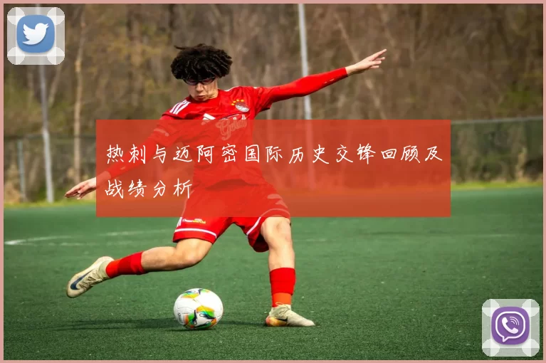 热刺与迈阿密国际历史交锋回顾及战绩分析