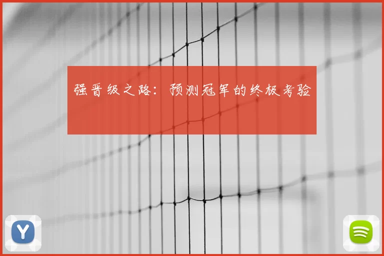 强晋级之路:预测冠军的终极考验