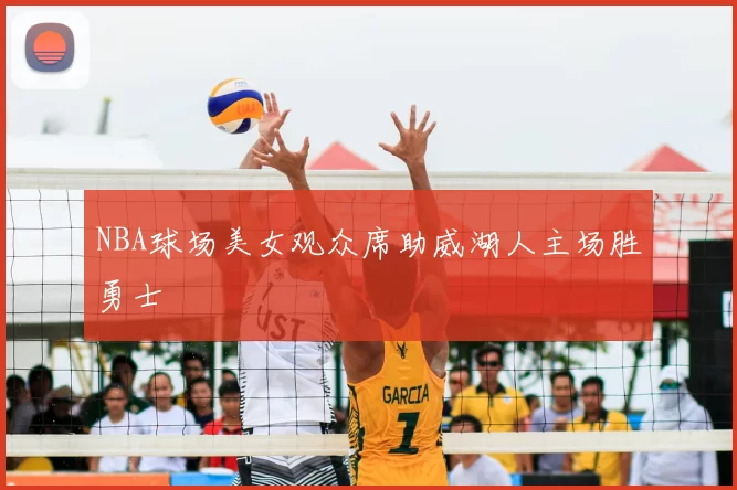 NBA球场美女观众席助威湖人主场胜勇士