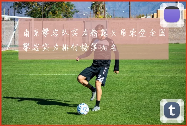 南京攀岩队实力崭露头角荣登全国攀岩实力排行榜第九名