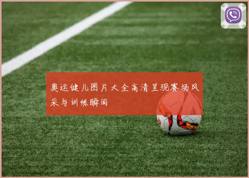 奥运健儿图片大全高清呈现赛场风采与训练瞬间