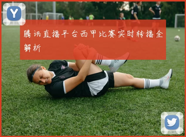 腾讯直播平台西甲比赛实时转播全解析