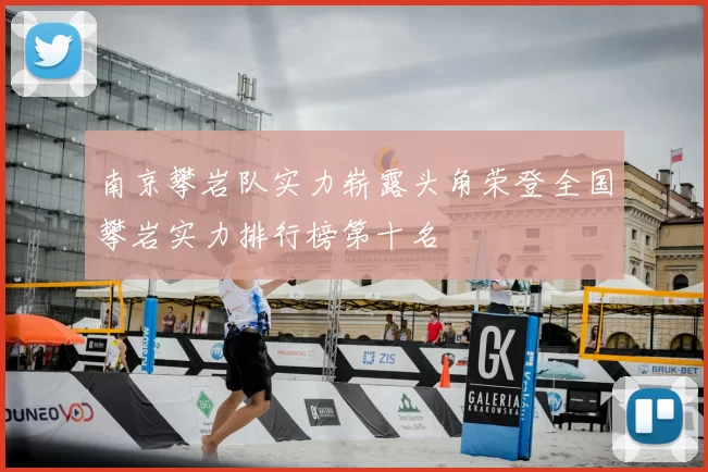 南京攀岩队实力崭露头角荣登全国攀岩实力排行榜第十名