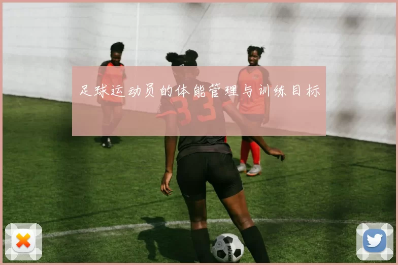 足球运动员的体能管理与训练目标