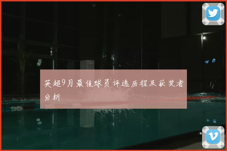 英超9月最佳球员评选历程及获奖者分析