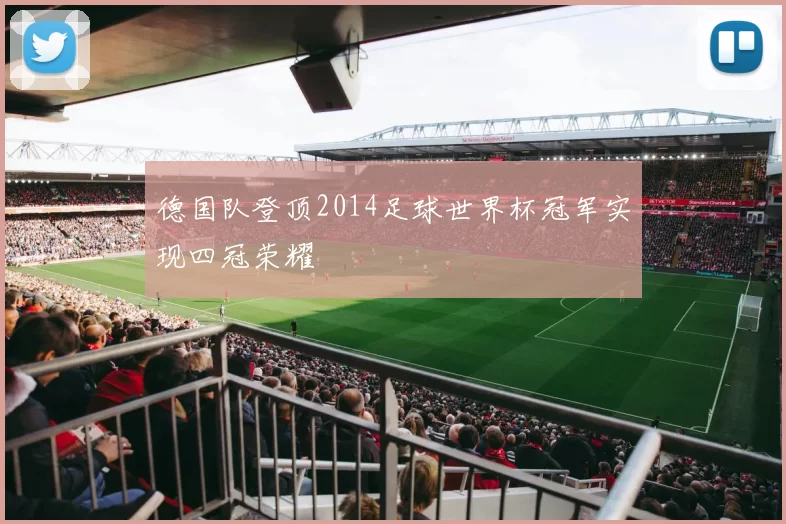 德国队登顶2014足球世界杯冠军实现四冠荣耀