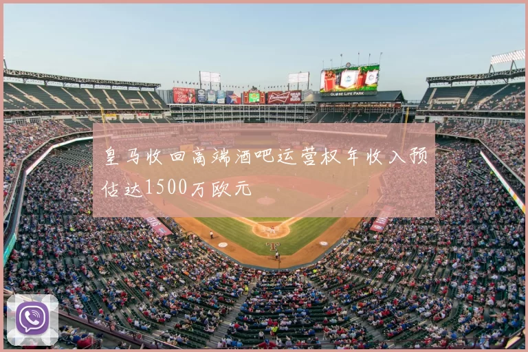 皇马收回高端酒吧运营权年收入预估达1500万欧元