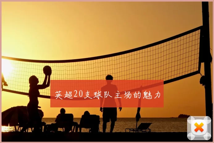 英超20支球队主场的魅力