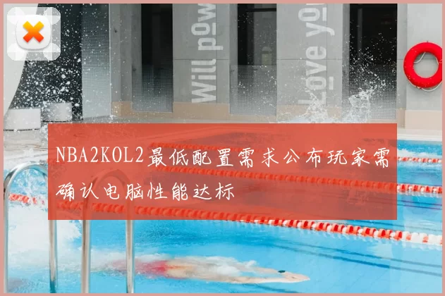 NBA2KOL2最低配置需求公布玩家需确认电脑性能达标