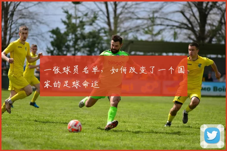 一张球员名单，如何改变了一个国家的足球命运