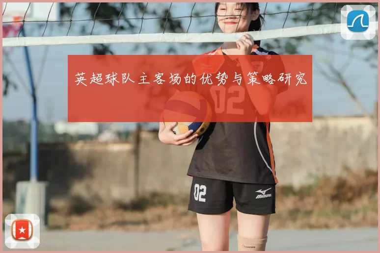 英超球队主客场的优势与策略研究