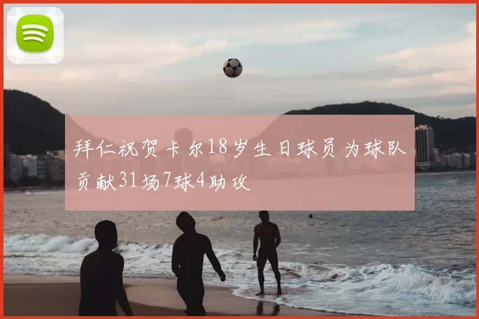 拜仁祝贺卡尔18岁生日球员为球队贡献31场7球4助攻