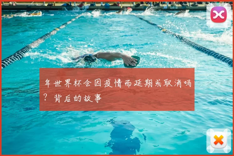 年世界杯会因疫情而延期或取消吗?背后的故事