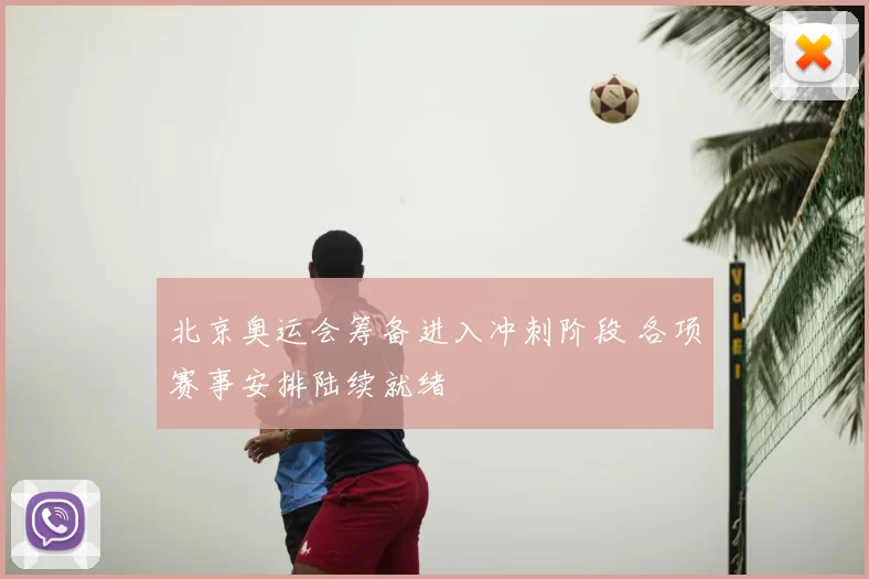 北京奥运会筹备进入冲刺阶段 各项赛事安排陆续就绪