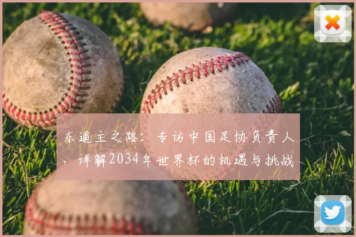 东道主之路:专访中国足协负责人,详解2034年世界杯的机遇与挑战