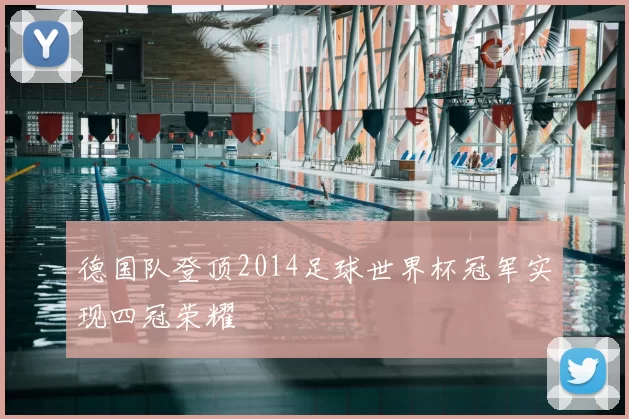 德国队登顶2014足球世界杯冠军实现四冠荣耀