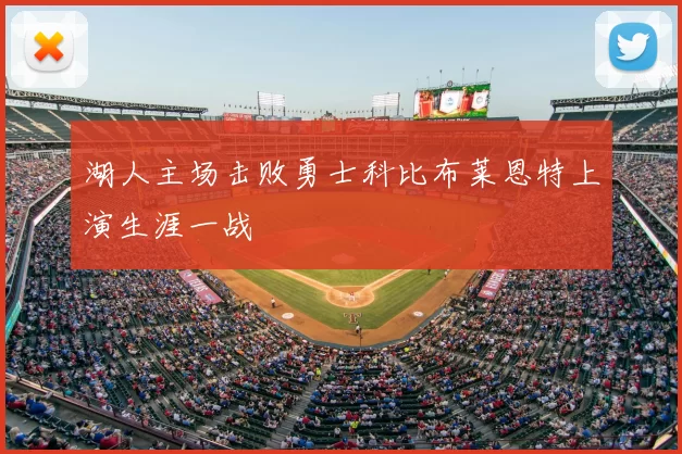 湖人主场击败勇士科比布莱恩特上演生涯一战