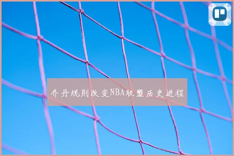 乔丹规则改变NBA联盟历史进程