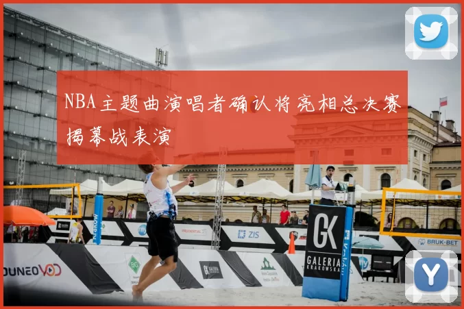 NBA主题曲演唱者确认将亮相总决赛揭幕战表演