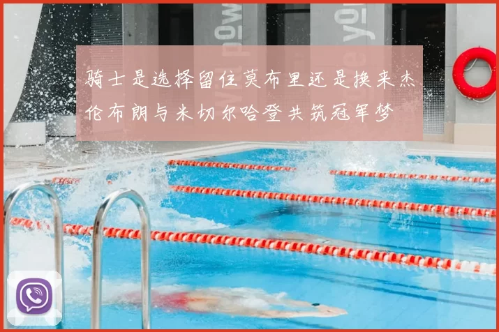 骑士是选择留住莫布里还是换来杰伦布朗与米切尔哈登共筑冠军梦