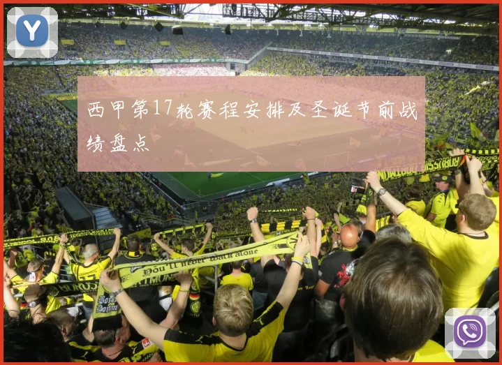 西甲第17轮赛程安排及圣诞节前战绩盘点