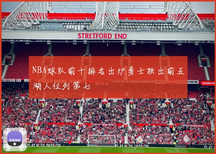 NBA球队前十排名出炉勇士跌出前五湖人位列第七