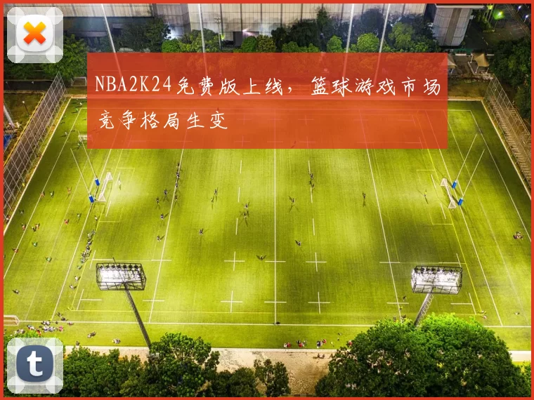 NBA2K24免费版上线，篮球游戏市场竞争格局生变