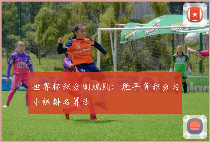 世界杯积分制规则:胜平负积分与小组排名算法