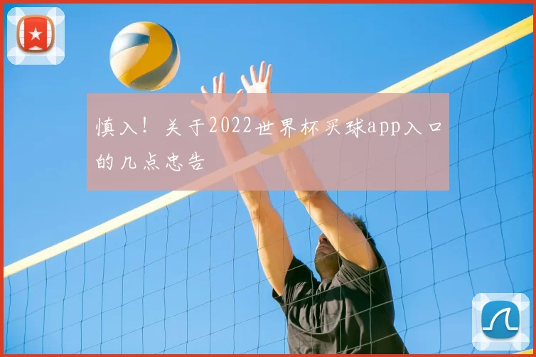 慎入!关于2022世界杯买球app入口的几点忠告