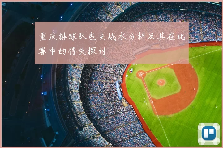 重庆排球队包夹战术分析及其在比赛中的得失探讨
