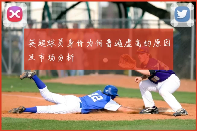 英超球员身价为何普遍虚高的原因及市场分析