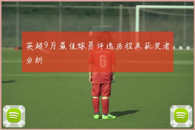 英超9月最佳球员评选历程及获奖者分析