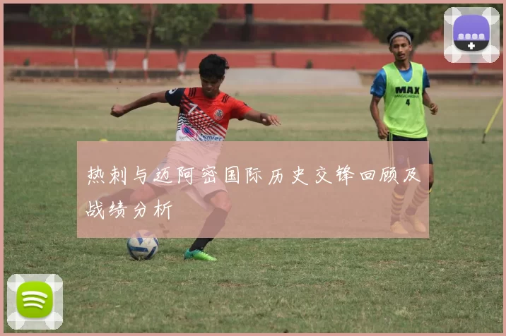 热刺与迈阿密国际历史交锋回顾及战绩分析
