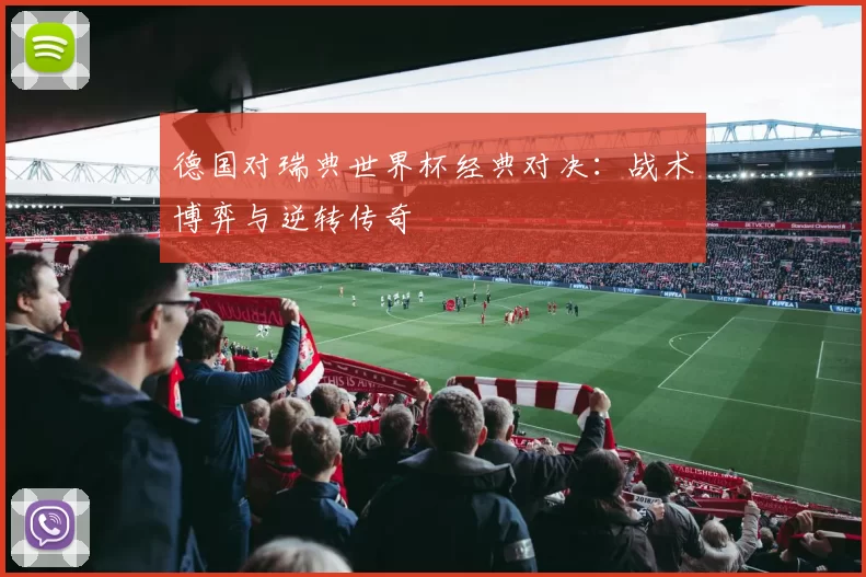 德国对瑞典世界杯经典对决：战术博弈与逆转传奇