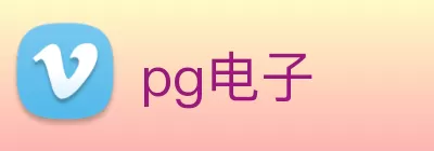 pg电子 Logo
